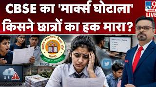 CBSE Scan Scam 2026: CBSE का 'मार्क्स घोटाला'...किसने छात्रों का हक मारा?