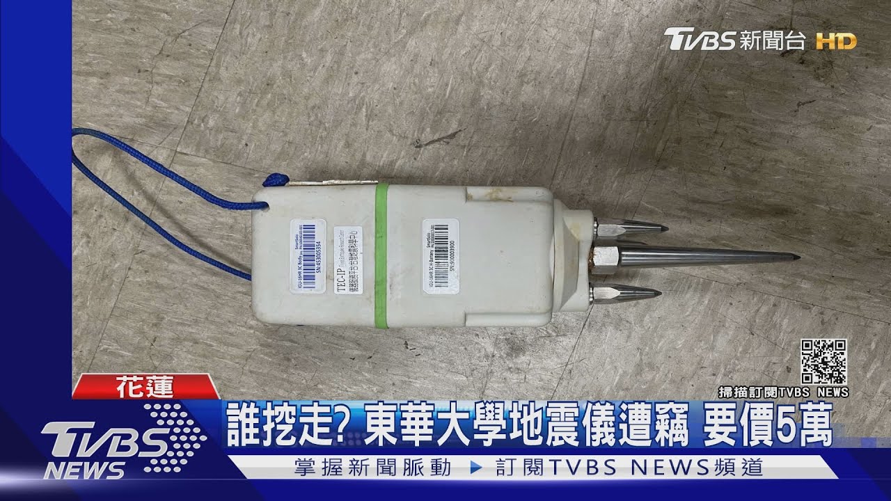 誰挖走?東華大學地震儀遭竊 要價5萬