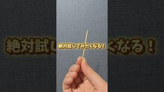 つま楊枝1本でQOL爆上がり！一生使える裏技3選