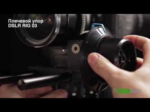 Плечевой упор DSLR RIG 03