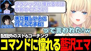 【スト6】配信外で大谷やナウマンに教わった事を話す藍沢エマ、外部コラボについて話したり、リリーにイライラする藍沢エマなど【藍沢エマ/ぶいすぽっ!/切り抜き】
