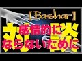 【バシャール2016】 感情的にならないために 【対談】