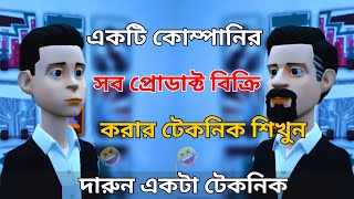 একটি কোম্পানির সব প্রোডাক্ট বিক্রি করার টেকনিক শিখুন