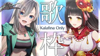 【#歌枠 / #karaoke 】皇美緒奈×御神楽すずめでKalafina縛り🎤初見さん大歓迎💚 #みおすず