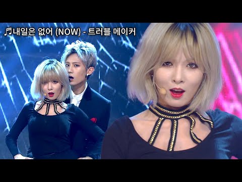 또 하나의 레전드❗ 트러블메이커(Trouble Maker)  - 내일은 없어(NOW)🔥 | #소장각 | KBS 연예대상 [KBS 131221 방송]
