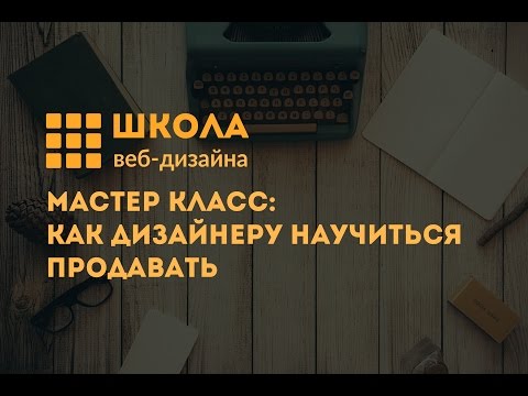 Мастер-класс: Как научиться дизайнеру продавать