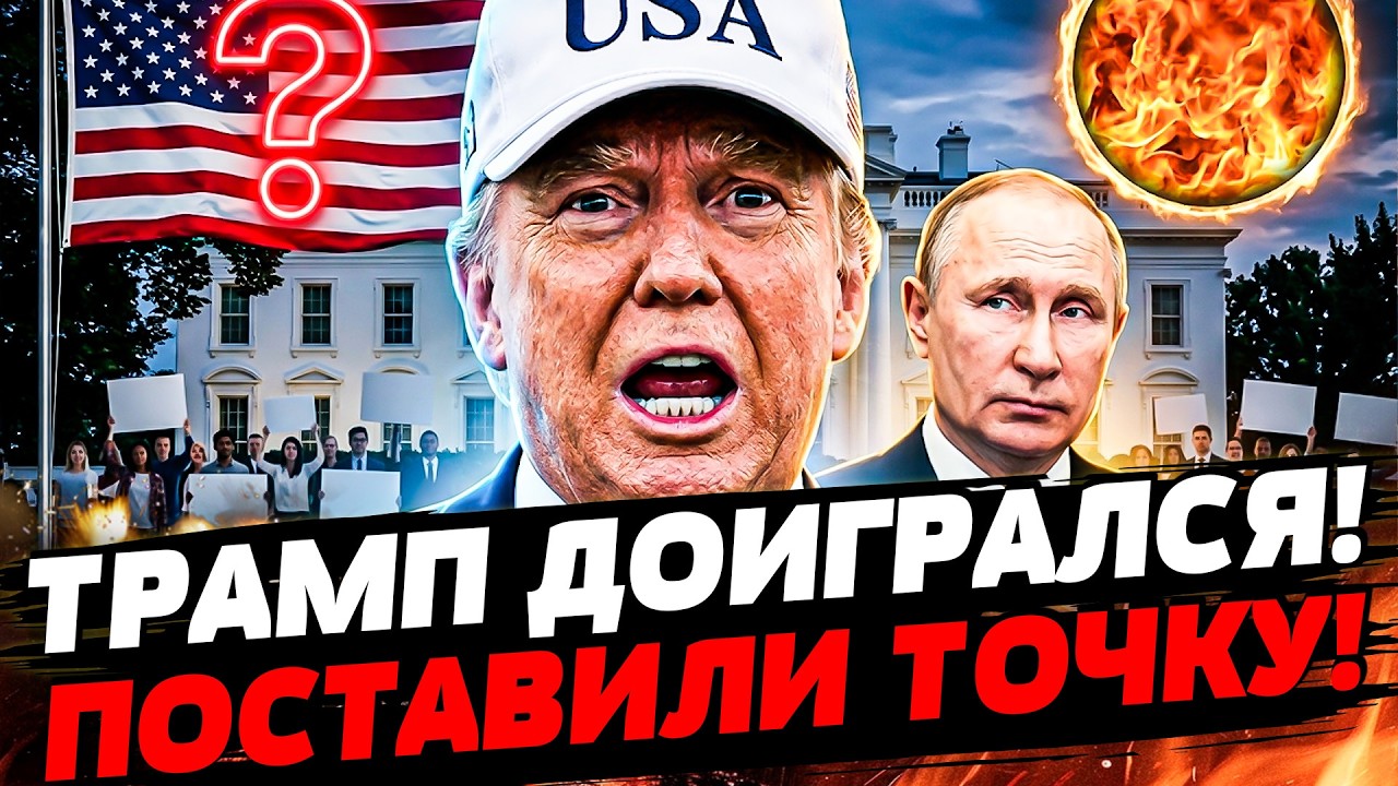 💥5 МИНУТ НАЗАД! РЕВОЛЮЦИЯ В АМЕРИКЕ! ТРАМП — НА ВЫХОД! РЕЗКОЕ ПРЕДЛОЖЕНИЕ ПУ?