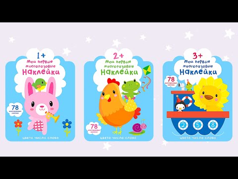 Миниатюра изображения товара Развивающая книга Робинс Мои первые многоразовые наклейки 3 +