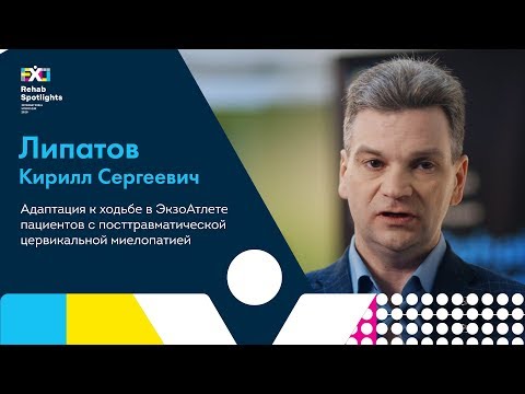 Адаптация к ходьбе в ЭкзоАтлете пациентов с посттравматической цервикальной миелопатией