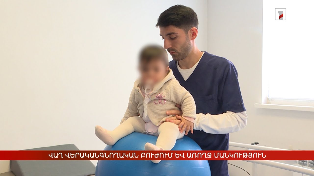 Վաղ վերականգնողական բուժում և առողջ մանկություն