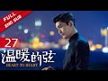 【ENG SUB】《温暖的弦》EP27 温暖表达爱意 能否破镜重圆？（主演：张翰、张钧甯） 【欢迎订阅China Zone 剧乐部】