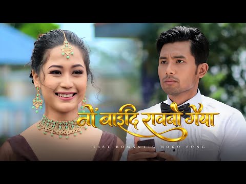 Nwng Baidi Raobw Gwiya | New Bodo Music Video | Latest Bodo Song 2026