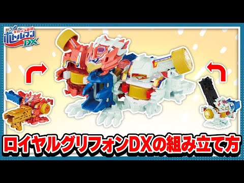 【キャップ革命ボトルマン】5分でわかるロイヤルグリフォンDX組み立て講座