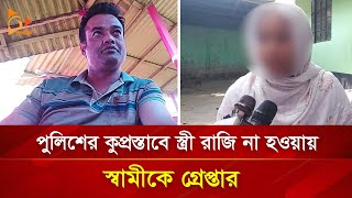 পুলিশের কু*প্র*স্তা*বে স্ত্রী রাজি না হওয়ায় স্বামীকে গ্রেপ্তার! | Nagorik TV