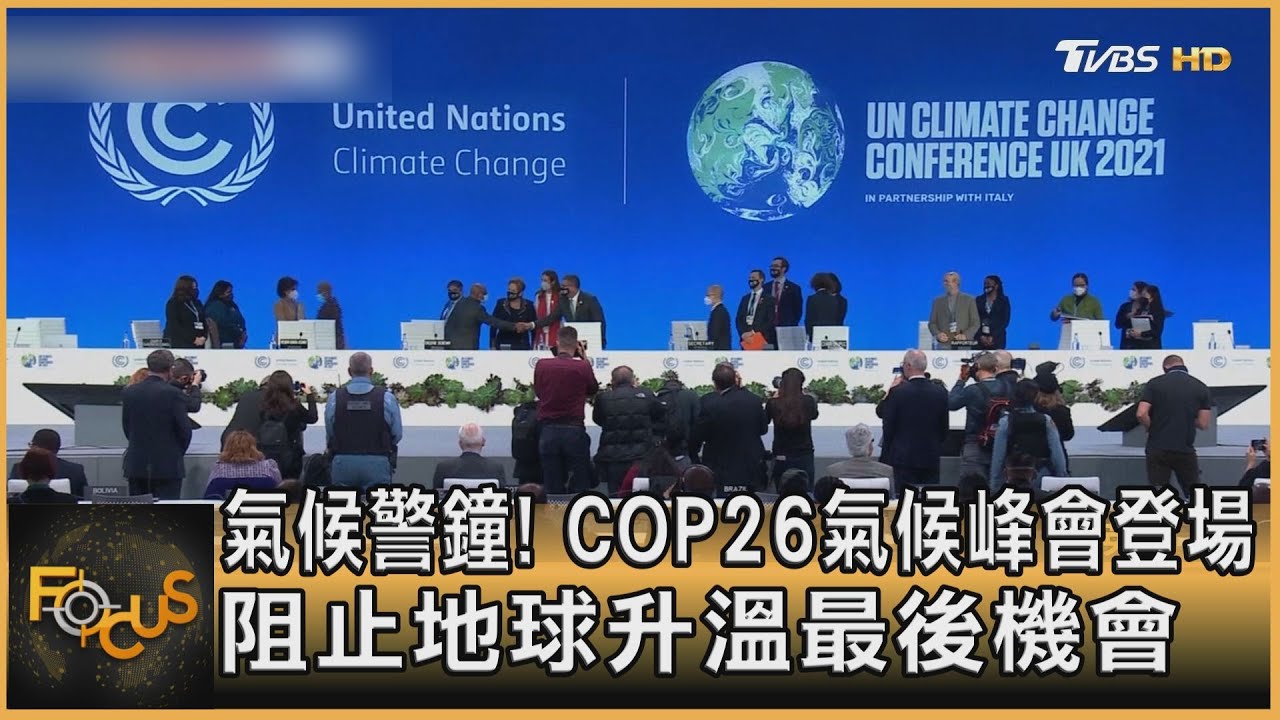 COP26氣候峰會登場 阻升溫最後機會
