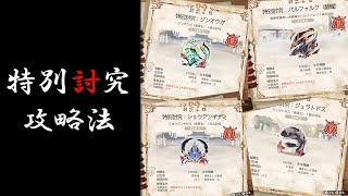 【サンブレイク】特別討究攻略法　クエストの勝率をUPする方法について、ちょっとした解説をば