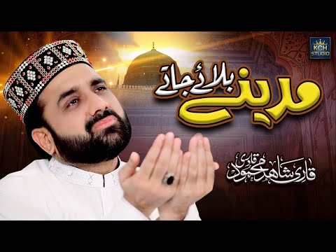 Qari Shahid Mehmood || Hum Bhi Ay Kash Madine Bulaye Jaty || Heart Touching Kalam 2022