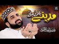 Qari Shahid Mehmood Hum Bhi Ay Kash Madine Bulaye Jaty Heart Touching Kalam 2022