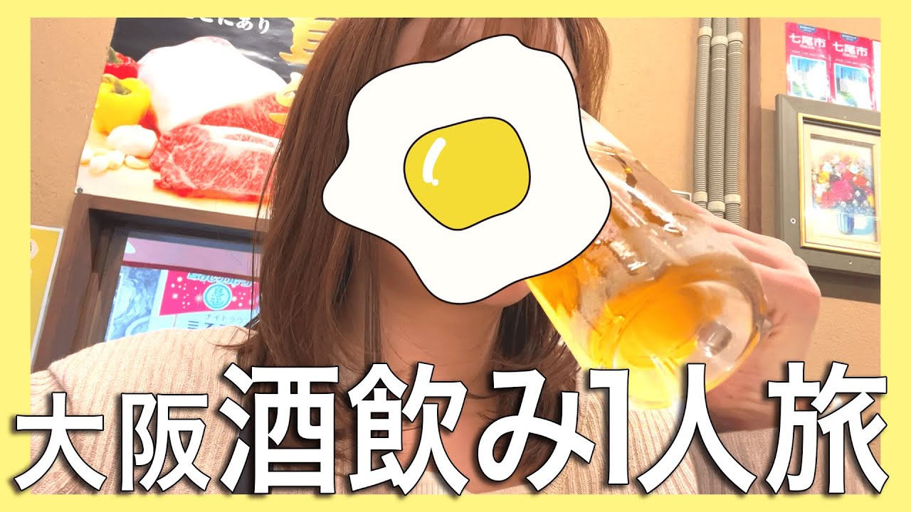 【Vlog】1人で大阪飲み歩きしてBAD入る女