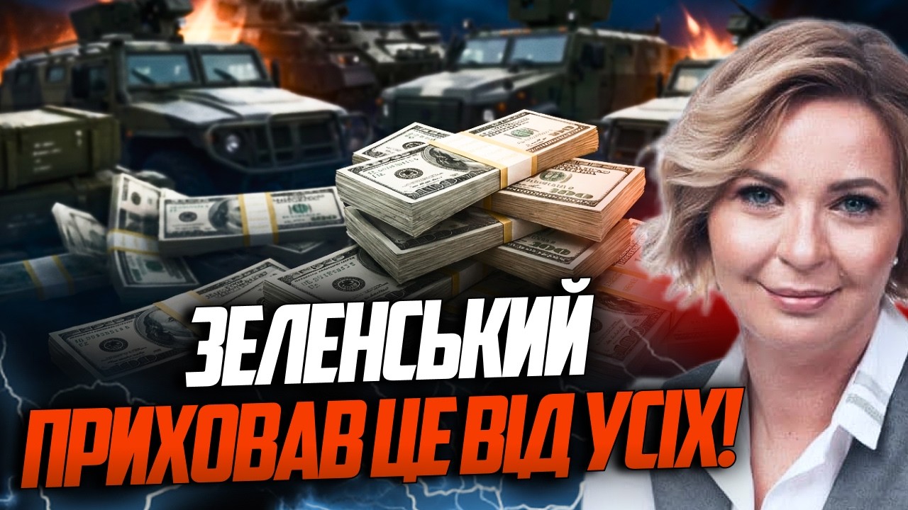 😳 40 мільярдів на зброю вивели в "нікуди". Де насправді поділись гроші? Слухай