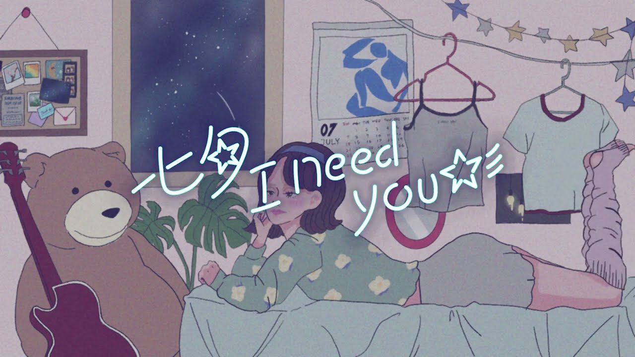 とけた電球「七夕I need you☆彡」Official Lyric Video