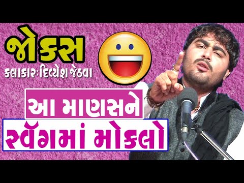 full comedy & jokes video in gujarati - divyesh jethva no comedy show