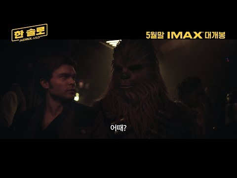 [한 솔로: 스타워즈 스토리] 메인 예고편