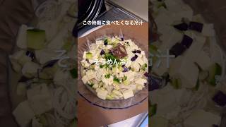 最近暑いからそうめん冷汁作ってみた#簡単レシピ  #料理 # #豆腐 #料理動画 #そうめんアレンジ