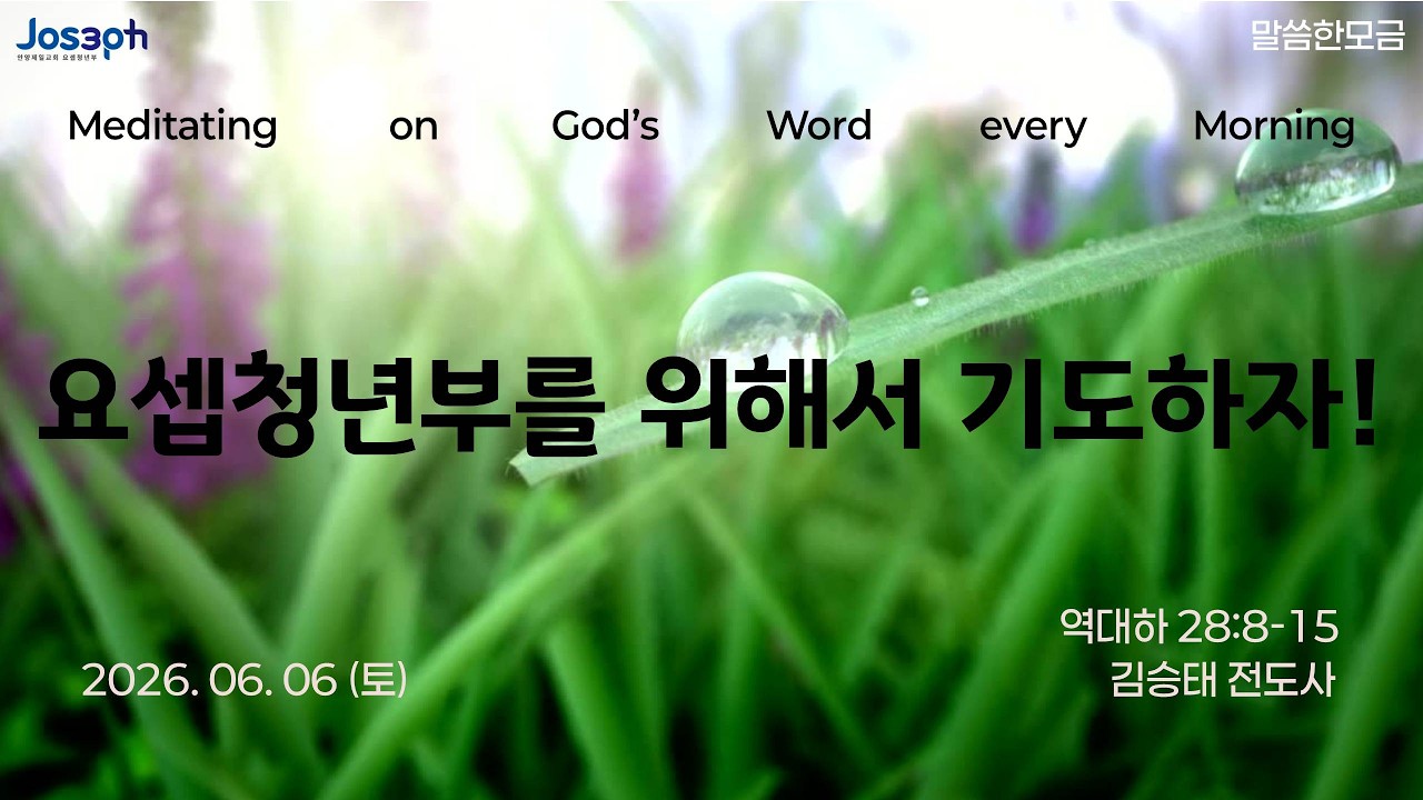 역대하 28:8-15 | 요셉청년부를 위해서 기도하자! | 김승태 전도사