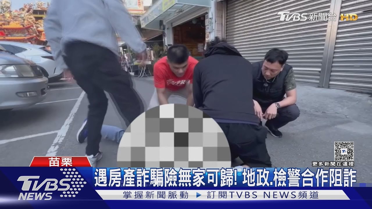 遇房產詐騙險無家可歸! 地政、檢警合作阻詐