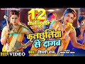 Video Kalchhuliya Se Dagab कलछुलिया से दागब Shilpi Raj Neelam Giri Prave
