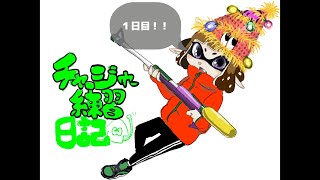 【クリスマスに】チャージャー練習日記 〜１日目〜【一人ゲームおじさん】