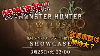 第1弾アプデの最新情報！モンスターハンターワイルズショウケースの配信決定！【モンハンワイルズ】