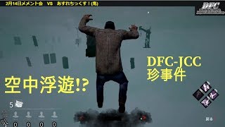 【DBD】空中浮遊！？ DFC-JCCの珍事件
