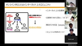 2025/6/9 リベコ解体新書～オンラインサロンの設計・運用～（森田回）