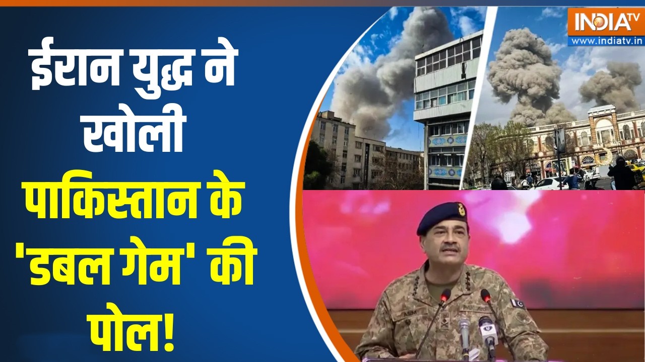 Pakistan News:  ईरान युद्ध ने खोली पाकिस्तान के 'डबल गेम' की पोल!?