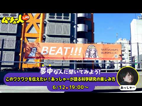 ムッチュー人LIVE｜科学ものがたりの星のあっしゃーに会いにいこう！