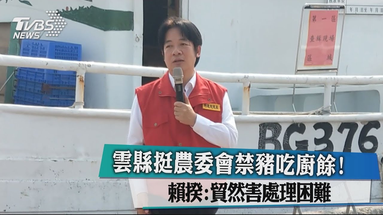 雲縣配合農委會禁豬吃廚餘! 賴:恐會廚餘過剩