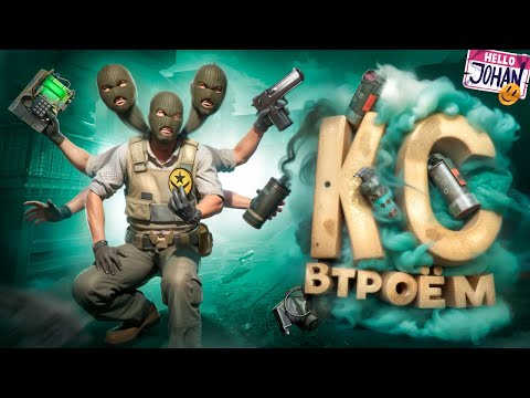 Кс втроем ( CS 2 )