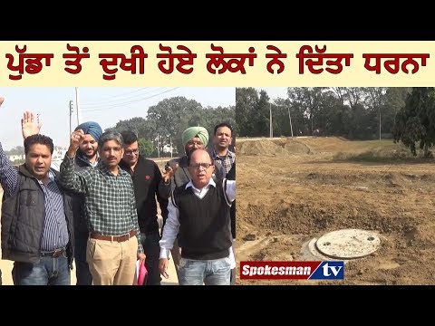 ਪੁੱਡਾ ਤੋਂ ਦੁਖੀ ਹੋਏ ਲੋਕਾਂ ਨੇ ਦਿੱਤਾ ਧਰਨਾ
