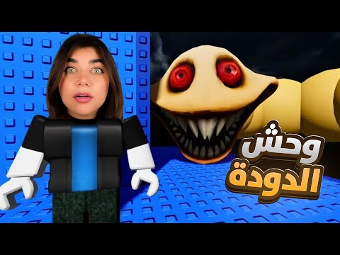 تعالو نهرب من قلعة الدودة