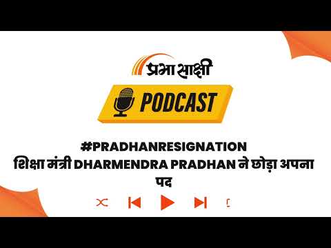 NEET Controversy के बीच Education Minister Dharmendra Pradhan का इस्तीफा I Podcast NEET Controversy के बीच Education Minister Dharmendra Pradhan का इस्तीफा I Podcast