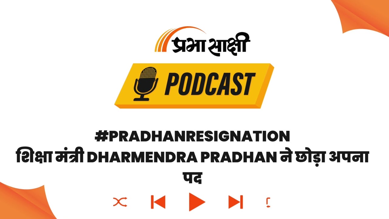 NEET Controversy के बीच Education Minister Dharmendra Pradhan का इस्तीफा I Podcast NEET Controversy के बीच Education Minister Dharmendra Pradhan का इस्तीफा I Podcast