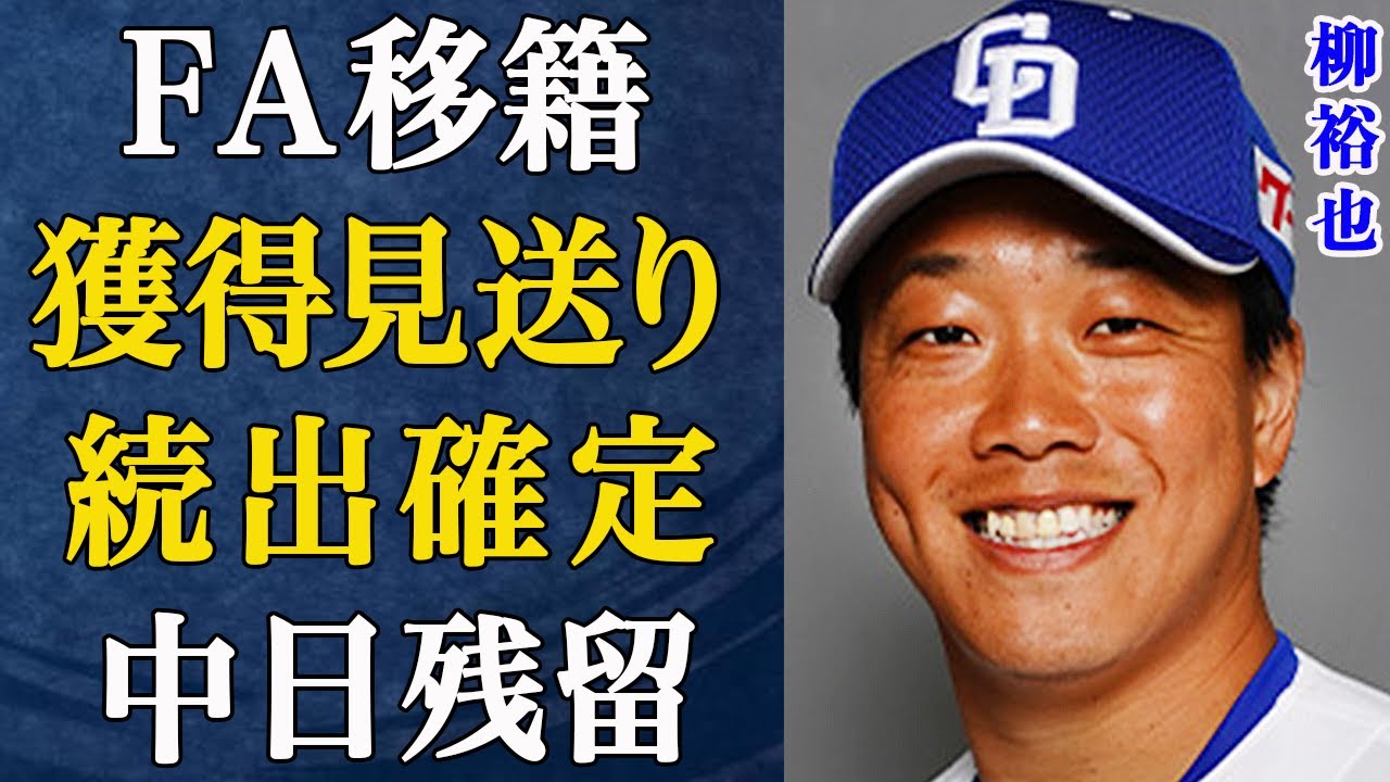 中日・柳裕也FA宣言しても“どこも獲らない”と言われる理由に絶句…年俸1億エースに他球団が手を出さない「4つの理由」に驚愕！【プロ野球】