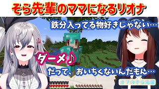 【そらリオ】好き嫌いするそらちゃんのママになるリオナ+その他絡みシーン【響咲リオナ/ときのそら/ホロライブ切り抜き】