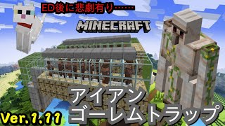 【統合版マインクラフト】Ver.1.11の新要素に対応したアイアンゴーレムトラップを作ってみた【ED後悲劇有り】