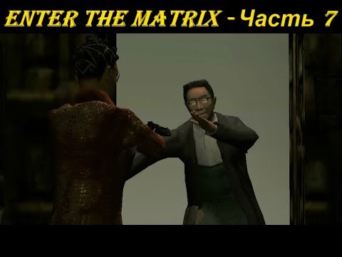 Enter the Matrix - Часть 7