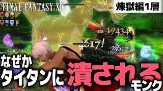 プロトカーバンクル戦でなぜかタイタンに潰されるモンク | FF14 パンデモニウム零式煉獄編1層
