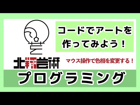 コードでアートを作ってみよう！マウス操作で色相を変化させる！