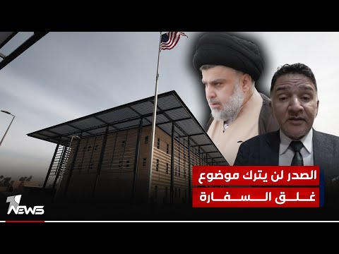 شاهد بالفيديو.. المحلل السياسي نبيل العزاوي: الصدر لن يترك موضوع غلق السفارة وعلى قوى الاطار تدارك الامر